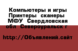 Компьютеры и игры Принтеры, сканеры, МФУ. Свердловская обл.,Североуральск г.